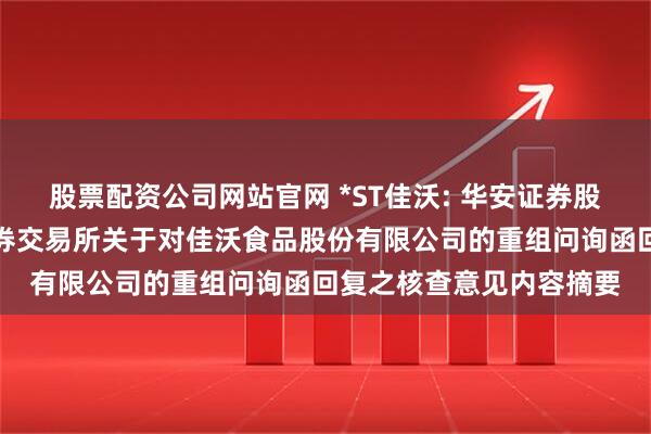股票配资公司网站官网 *ST佳沃: 华安证券股份有限公司关于深圳证券交易所关于对佳沃食品股份有限公司的重组问询函回复之核查意见内容摘要